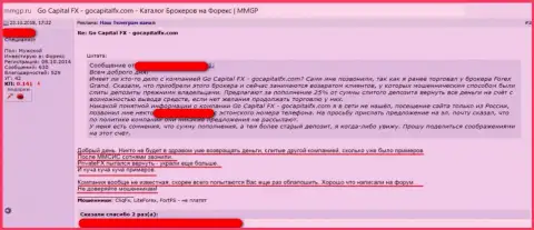 Махинаторы из ФОРЕКС ДЦ Go Capital FX обокрали еще одного доверчивого биржевого игрока (сообщение)