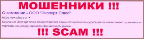 ООО Эксперт Плюс - МАХИНАТОРЫ !!! SCAM !!!