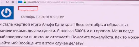 УК Альфа-Капитал - это однозначно вор, от которого необходимо находиться подальше (отзыв)