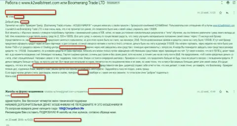 Мошенники из форекс брокерской организации Бумеранг-Трейд Ком не возвращают обратно средства трейдеру (отзыв)