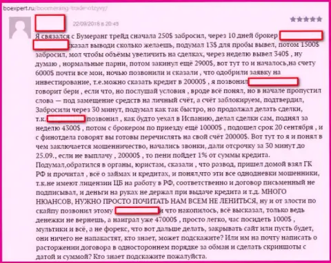 Достоверный отзыв о жульнической Форекс брокерской организации Бумеранг Трейд. Здесь обувают валютных трейдеров - внимательно