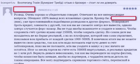 Форекс дилинговая контора Бумеранг Трейд создана для отжатия денег forex трейдеров (отзыв)