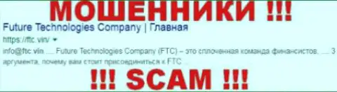 Футур Технолоджи Компани - это МОШЕННИКИ !!! SCAM !!!