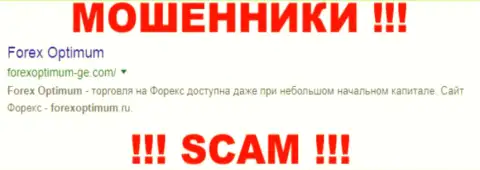 Форекс Оптимум - это МОШЕННИКИ !!! SCAM !!!