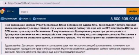 Отзыв, после прочтения которого становится понятно, Proof FX - это КУХНЯ НА ФОРЕКС !!!