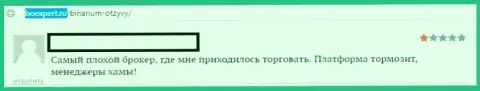 Бинариум - это еще одно кидалово, не имейте дело с данной преступной брокерской компанией (комментарий)