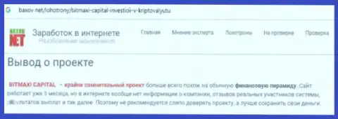 Не верьте ни одному слову кидал из дилинговой организации БитМакси Капитал - кинут на вклады, отзыв