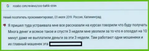 Учебные тренинги в ФОРЕКС дилинговой конторе БалтикСтрим это сплошная туфта, сообщает оставшийся без денег валютный игрок в отзыве