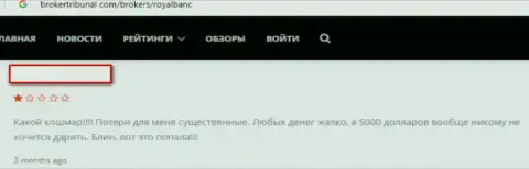 Еще одна жалоба слитого трейдера в конторе Роял Банк - будьте предельно бдительны !!!