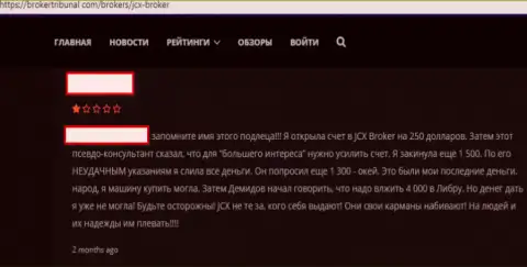 Жалоба биржевого трейдера на обманную форекс дилинговую организацию Джей Си Икс Брокер, будьте осторожны