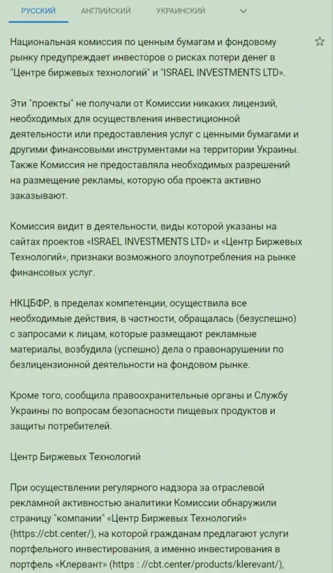 Предостережение об опасности, исходящей со стороны Центра Биржевых Технологий (Фин Ситер) от НКЦБФР Украины (перевод на русский)