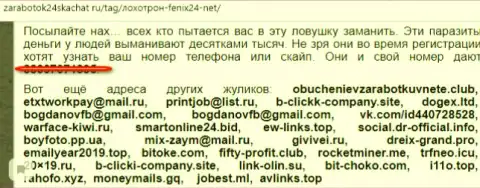 Будьте аккуратны, не имейте дело с мошенниками из конторы Феникс 24 (отзыв)