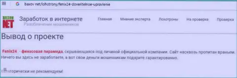 Феникс 24 - финансовая пирамида, все что вложите, потеряете (недоброжелательный отзыв)