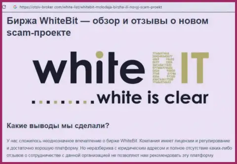 Связываться с White Bit не стоит - мошенническая контора рынка цифровой валюты (комментарий)