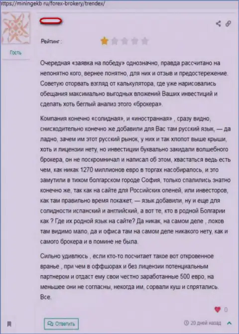 Очередной плохой отзыв в отношении мошенников международной финансовой торговой площадки форекс - дилинговую организацию Trendex