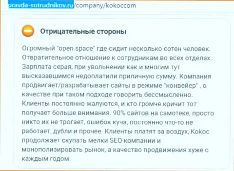 Кокос Групп - это ужасная организация, так пишет автор представленного отзыва