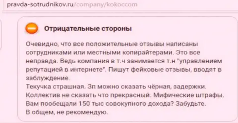 KokocGroup Ru (Unibrains Ru) - это жулики, хвалебные сообщения о которых проплаченные (отзыв)