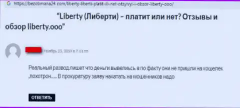 Не стоит взаимодействовать с аферистами из Либерти ООО - это ФИНАНСОВАЯ ПИРАМИДА !!! Жалоба