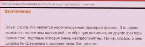 Брокерская контора Роял Капитал Про не заслуживает Вашего доверия, самое лучшее обходить ее сторонкой (отзыв)