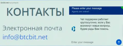 Официальный e-mail и online чат на web-сайте обменника BTCBIT Net