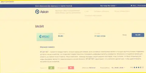 Материал об online обменнике BTCBit на веб-площадке аскоин ком