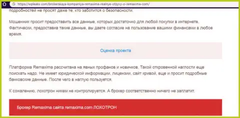 Remaxima - это кидалы, вложенные денежные средства не отдают обратно (негативный отзыв)