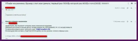 ХТрейд Ком (Икс Форекс) - это Forex обманщик, доверять свои финансовые активы слишком рискованно (неодобрительный комментарий)