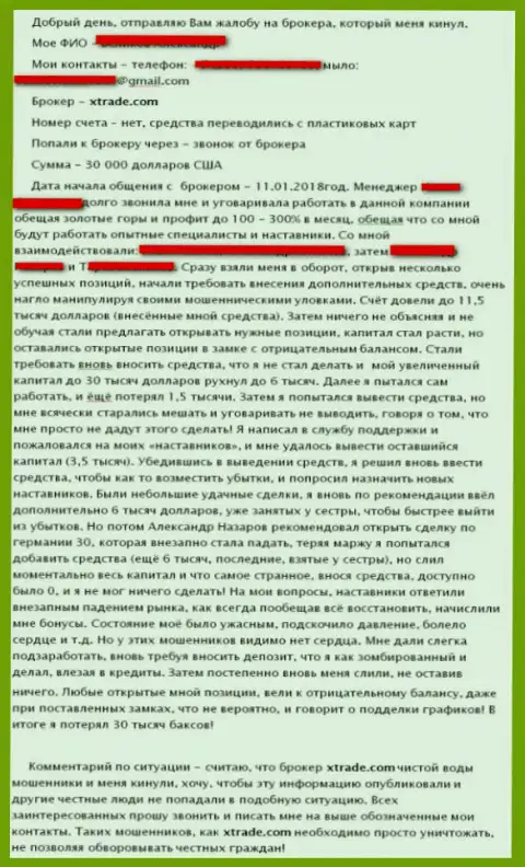 Отрицательный отзыв из первых рук валютного игрока о его плачевном опыте сотрудничества с обманной форекс брокерской компанией Х Трейд (Х Форекс)