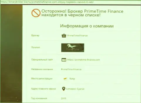 Будьте крайне бдительны, ПраймТайм-Финанс Ком довольно-таки ненадежная форекс дилинговая контора (обзор)